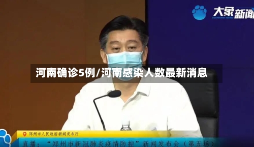 河南确诊5例/河南感染人数最新消息-第2张图片