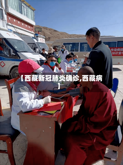 【西藏新冠肺炎确诊,西藏病】-第2张图片