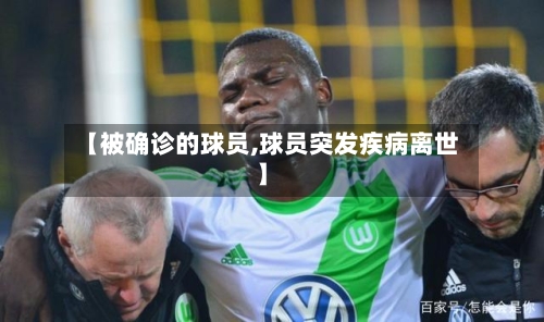 【被确诊的球员,球员突发疾病离世】
