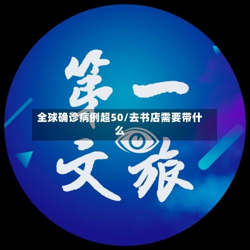 全球确诊病例超50/去书店需要带什么