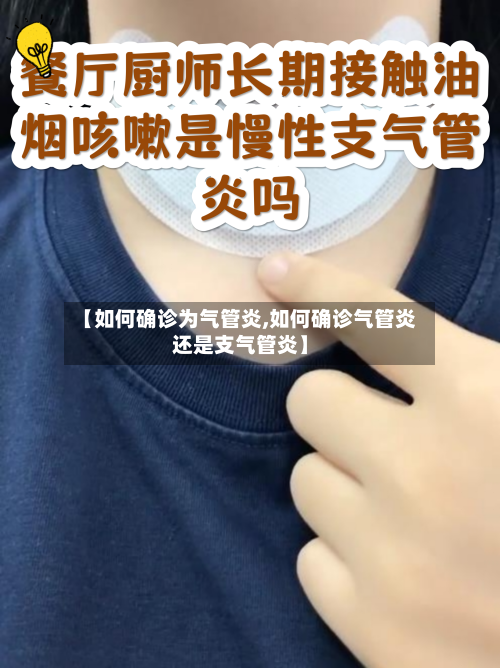 【如何确诊为气管炎,如何确诊气管炎还是支气管炎】-第1张图片