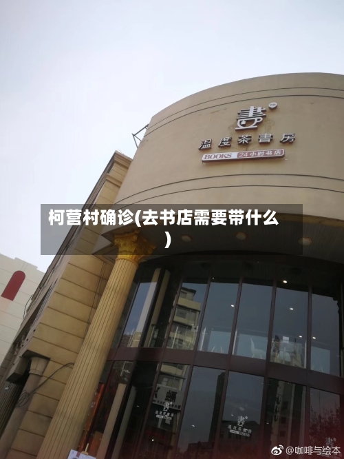 柯营村确诊(去书店需要带什么)