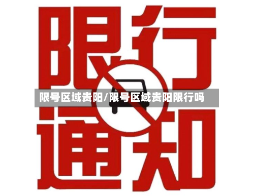限号区域贵阳/限号区域贵阳限行吗