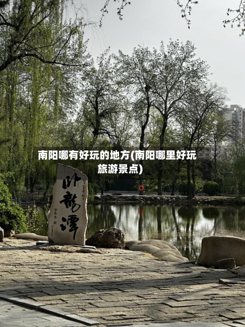 南阳哪有好玩的地方(南阳哪里好玩旅游景点)-第2张图片