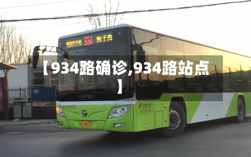 【934路确诊,934路站点】