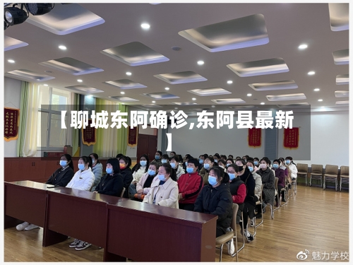 【聊城东阿确诊,东阿县最新】