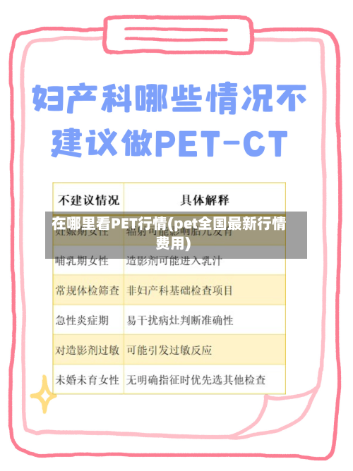 在哪里看PET行情(pet全国最新行情费用)