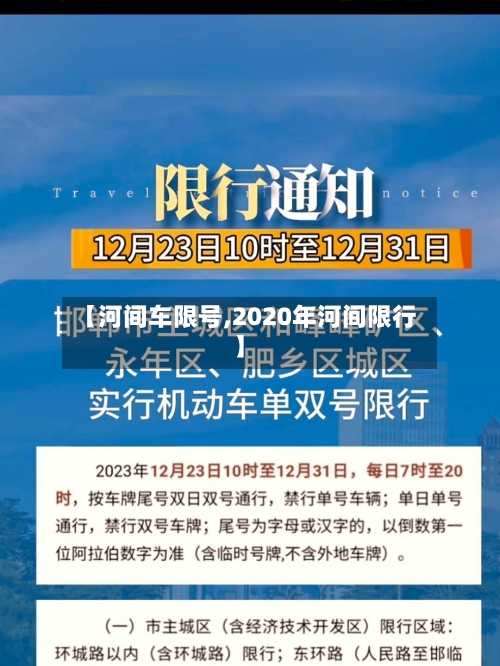 【河间车限号,2020年河间限行】-第3张图片