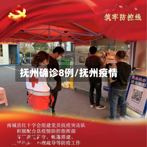 抚州确诊8例/抚州疫情-第3张图片