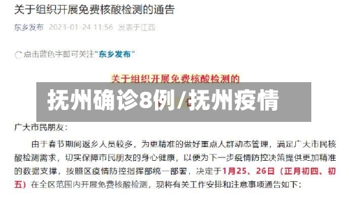 抚州确诊8例/抚州疫情-第2张图片