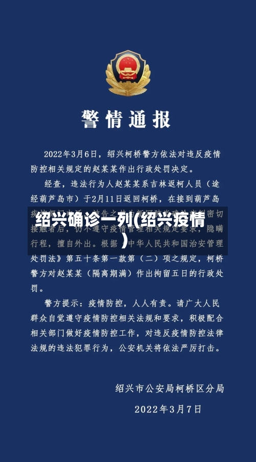 绍兴确诊一列(绍兴疫情)