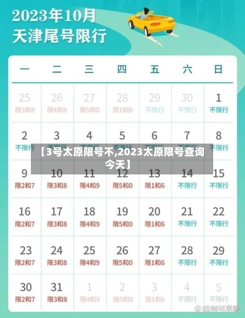 【3号太原限号不,2023太原限号查询今天】
