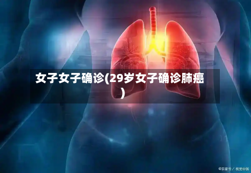 女子女子确诊(29岁女子确诊肺癌)
