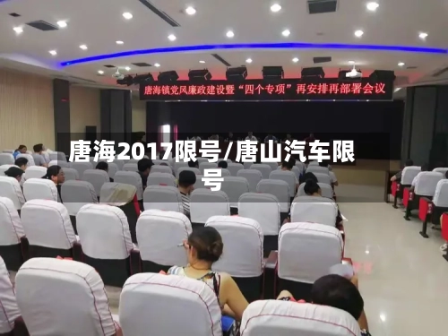 唐海2017限号/唐山汽车限号-第2张图片