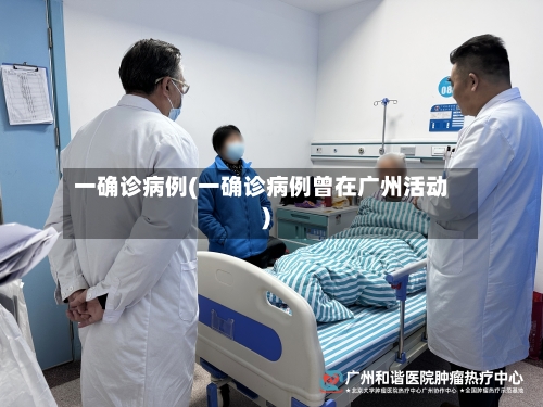 一确诊病例(一确诊病例曾在广州活动)