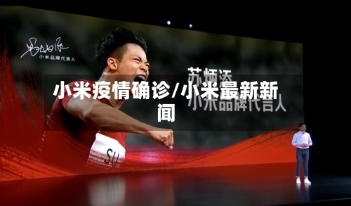 小米疫情确诊/小米最新新闻