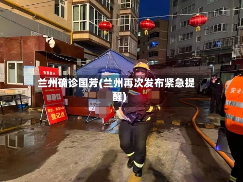 兰州确诊国芳(兰州再次发布紧急提醒)-第2张图片