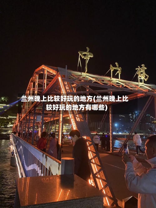 兰州晚上比较好玩的地方(兰州晚上比较好玩的地方有哪些)-第2张图片
