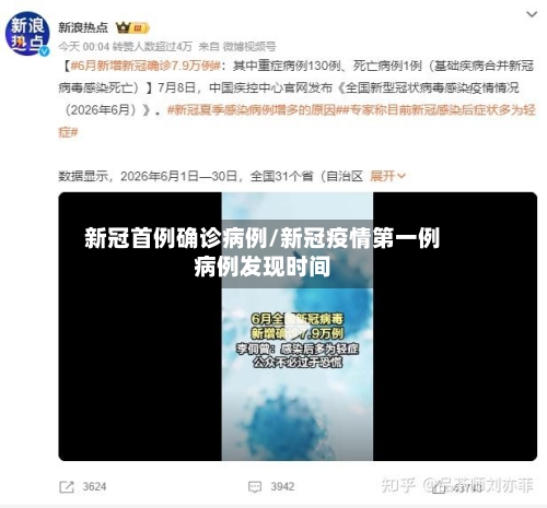 新冠首例确诊病例/新冠疫情第一例病例发现时间-第2张图片