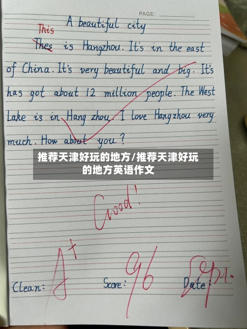推荐天津好玩的地方/推荐天津好玩的地方英语作文