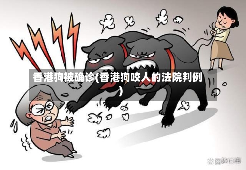 香港狗被确诊(香港狗咬人的法院判例)
