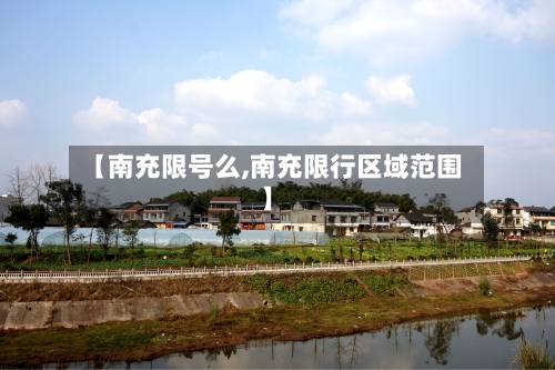 【南充限号么,南充限行区域范围】