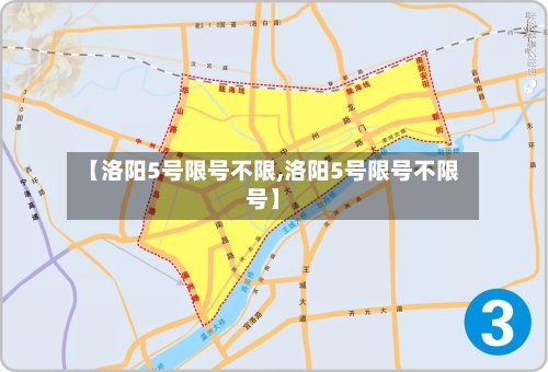 【洛阳5号限号不限,洛阳5号限号不限号】-第3张图片