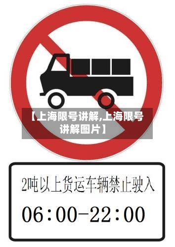 【上海限号讲解,上海限号讲解图片】