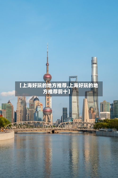 【上海好玩的地方推荐,上海好玩的地方推荐前十】-第3张图片
