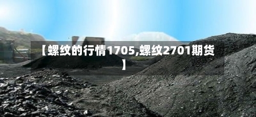 【螺纹的行情1705,螺纹2701期货】-第3张图片