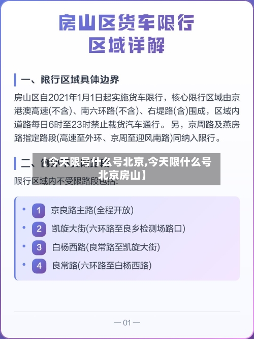 【今天限号什么号北京,今天限什么号北京房山】
