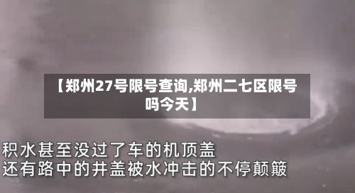 【郑州27号限号查询,郑州二七区限号吗今天】