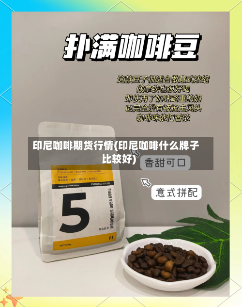 印尼咖啡期货行情(印尼咖啡什么牌子比较好)-第2张图片
