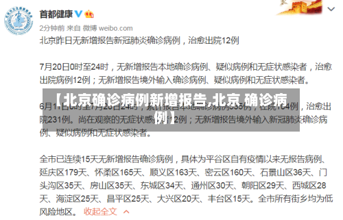 【北京确诊病例新增报告,北京 确诊病例】