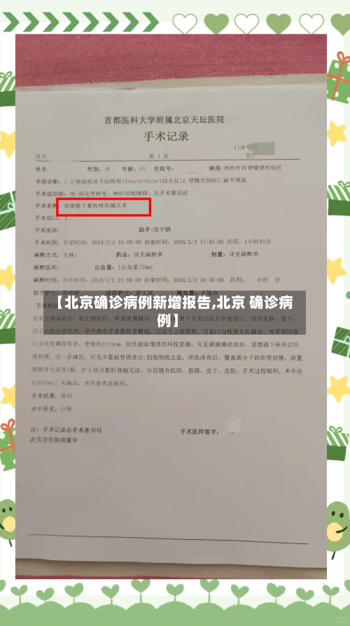 【北京确诊病例新增报告,北京 确诊病例】-第3张图片