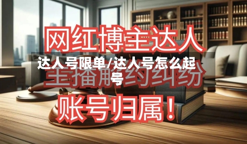 达人号限单/达人号怎么起号-第2张图片
