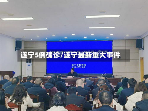 遂宁5例确诊/遂宁最新重大事件-第2张图片