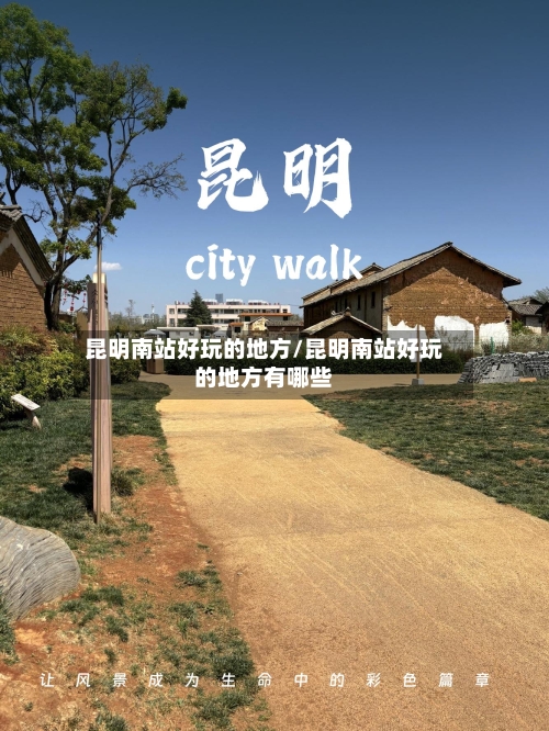 昆明南站好玩的地方/昆明南站好玩的地方有哪些-第3张图片