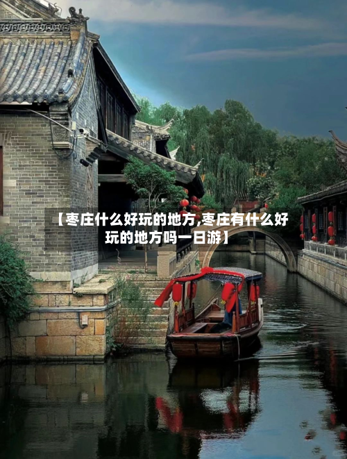 【枣庄什么好玩的地方,枣庄有什么好玩的地方吗一日游】-第2张图片