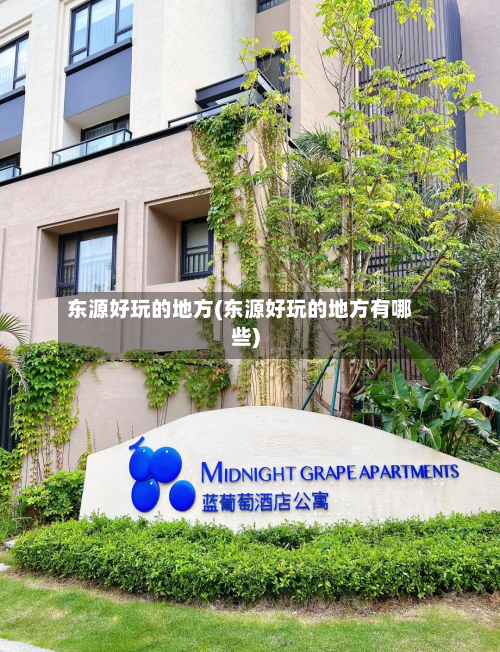 东源好玩的地方(东源好玩的地方有哪些)-第2张图片