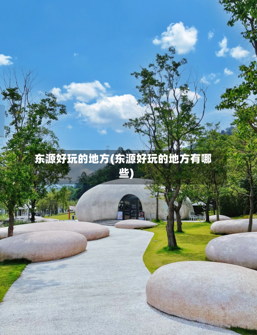 东源好玩的地方(东源好玩的地方有哪些)-第3张图片