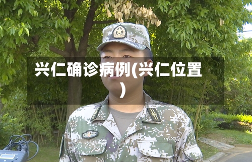 兴仁确诊病例(兴仁位置)-第2张图片