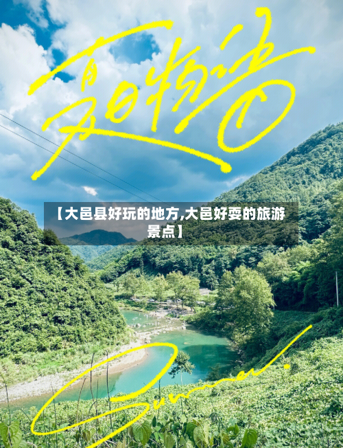 【大邑县好玩的地方,大邑好耍的旅游景点】