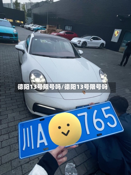德阳13号限号吗/德阳13号限号吗