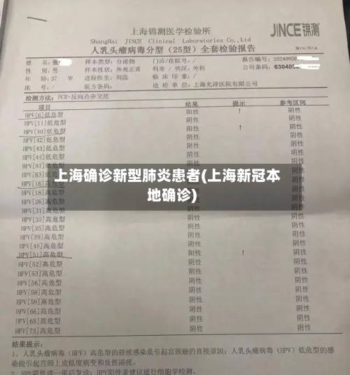 上海确诊新型肺炎患者(上海新冠本地确诊)