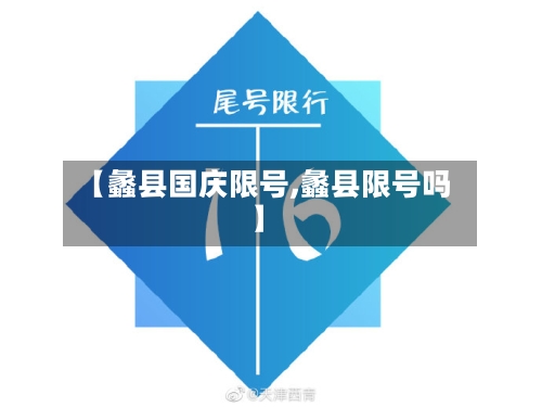 【蠡县国庆限号,蠡县限号吗】-第3张图片