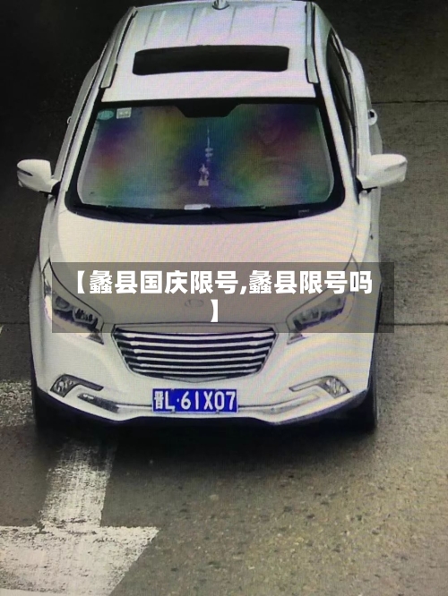 【蠡县国庆限号,蠡县限号吗】