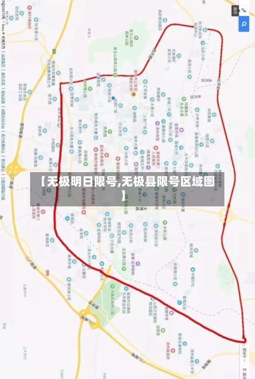 【无极明日限号,无极县限号区域图】