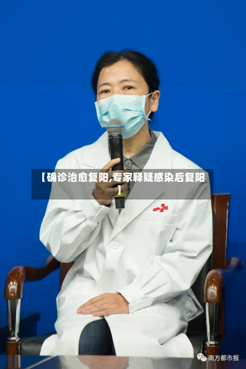 【确诊治愈复阳,专家释疑感染后复阳】