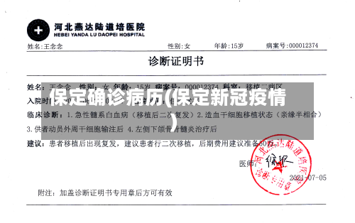 保定确诊病历(保定新冠疫情)-第2张图片
